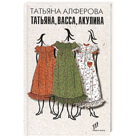 Русская современная проза, книга Татьяна, Васса, Акулина заказать