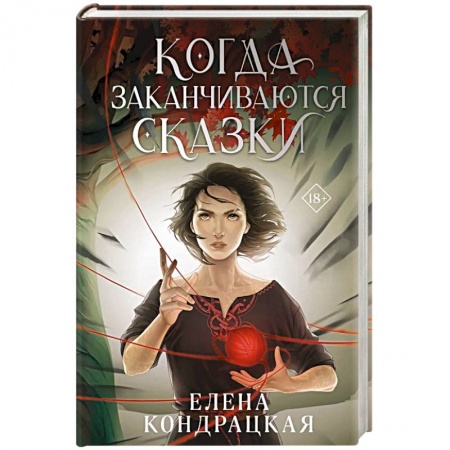 Русское фэнтези, книга Когда заканчиваются сказки заказать