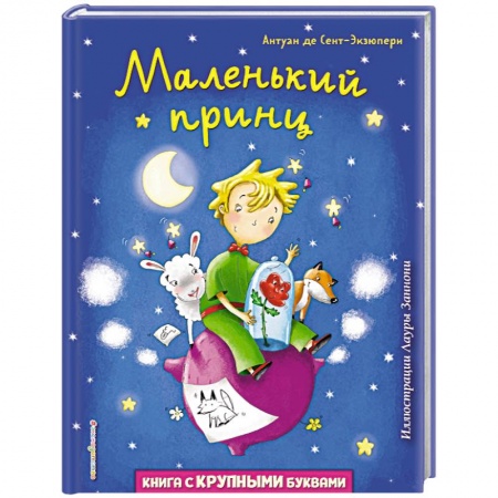 Сказки зарубежных писателей, книга Маленький принц заказать
