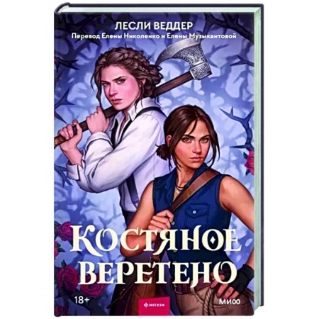 Зарубежное фэнтези, книга Костяное веретено заказать