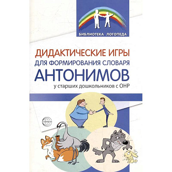 Дидактические игры для формирования словаря антонимов у старших дошкольников с ОНР Дидактические игры для формирования словаря антонимов у старших дошкольников с ОНР