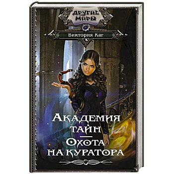 Академия Тайн. Охота на куратора Академия Тайн. Охота на куратора