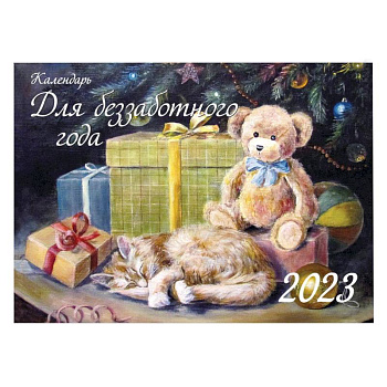 Календарь для беззаботного года. 2023 Календарь для беззаботного года. 2023
