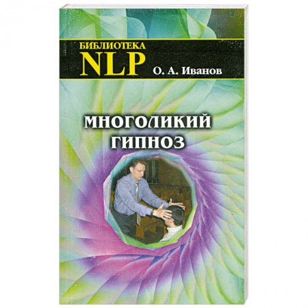 Книги, книга Многоликий гипноз заказать
