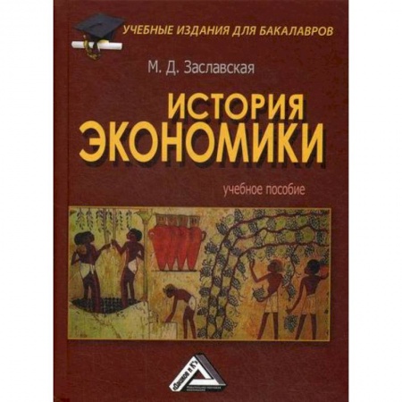История экономики, книга История экономики заказать