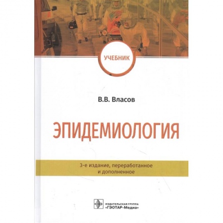 Инфекционные болезни, книга Эпидемиология заказать