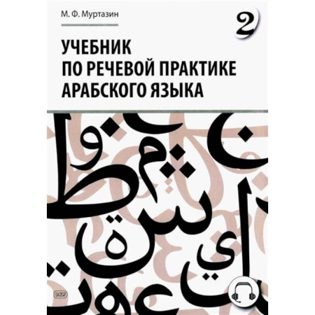 Учебники, самоучители, пособия, книга Учебник по речевой практике арабского языка (с лингафонным курсом). Часть 2 заказать