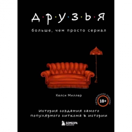 Кино. Киноискусство, книга Друзья. Больше, чем просто сериал. История создания самого популярного ситкома в истории заказать