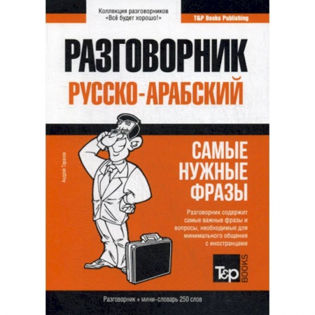 Разговорники, книга Русско-арабский разговорник и мини-словарь. 250 слов заказать