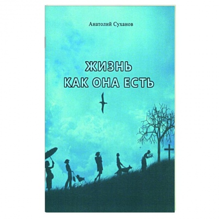 Русская поэзия, книга Жизнь как она есть. Стихи заказать