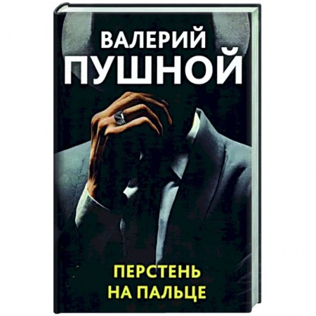 Отечественный мужской детектив, книга Перстень на пальце заказать