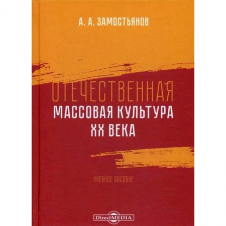 Всеобщая история культуры, книга Отечественная массовая культура XX века заказать
