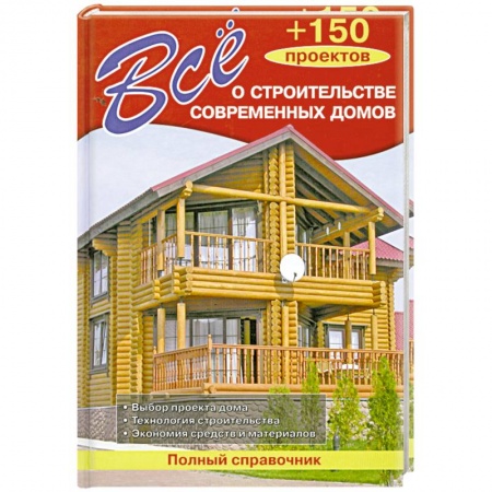 Книги, книга Все о строительстве современных домов заказать
