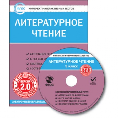 Книги, книга CD-ROM. Комплект интерактивных тестов. Литературное чтение. 3 класс. Версия 2.0. заказать