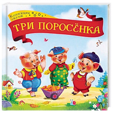 Сказки, книга Три поросенка: книжка-картонка заказать