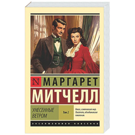 Зарубежная классика, книга Унесенные ветром. Том 2 заказать