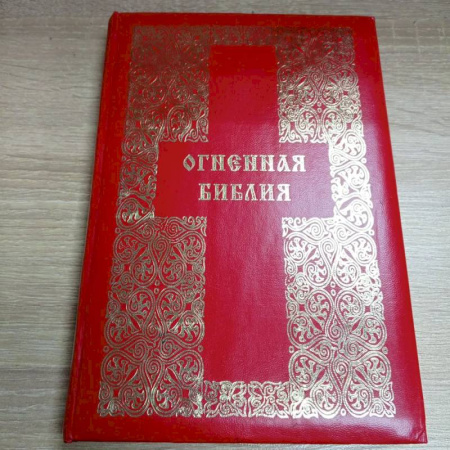 Другие эзотерические учения, книга Огненная Библия заказать