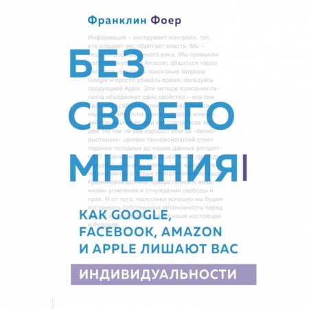 Психология масс и соционика, книга Без своего мнения. Как Google, Facebook, Amazon и Apple лишают вас индивидуальности заказать