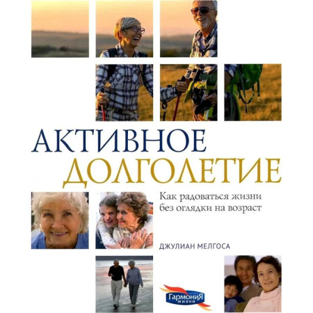 Очищение и омоложение организма, книга Активное долголетие. Как радоваться жизни без оглядки на возраст заказать