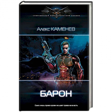 Боевая фантастика, книга Барон заказать