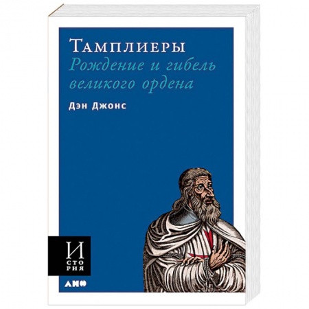 Христианство. Общие представления, книга Тамплиеры. Рождение и гибель великого ордена заказать