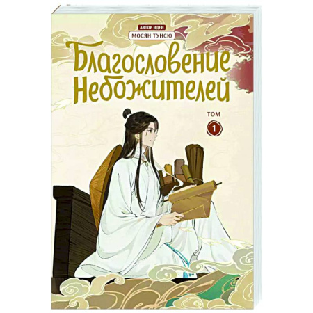 Комиксы. Манга, книга Благословение небожителей. Дунхуа. Том 1 заказать