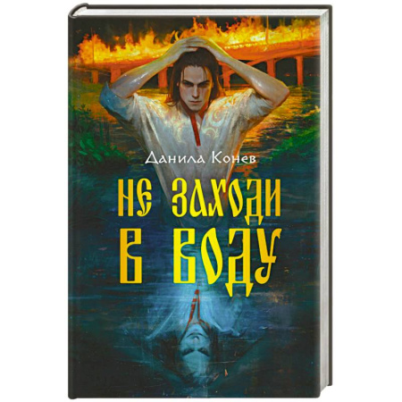 Русское фэнтези, книга Не заходи в воду заказать