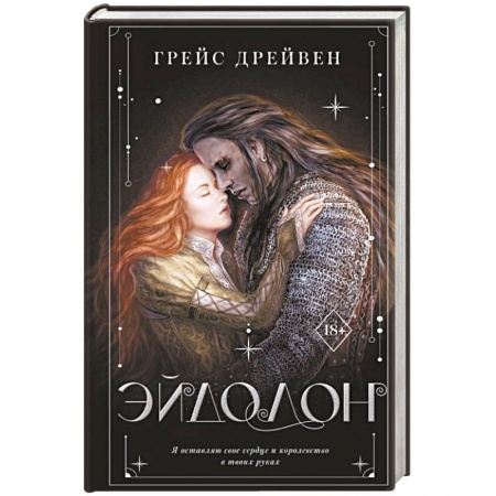 Русское фэнтези, книга Эйдолон заказать