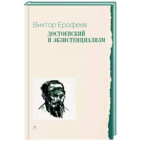 Русские философы, книга Достоевский и экзистенциализм заказать