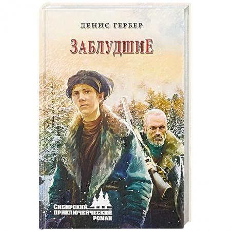 Русская приключенческая литература, книга Заблудшие заказать