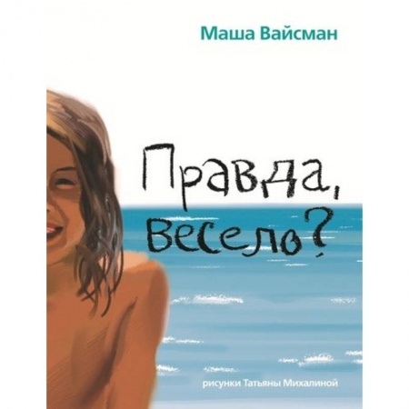Отечественная литература для детей, книга Правда весело? заказать
