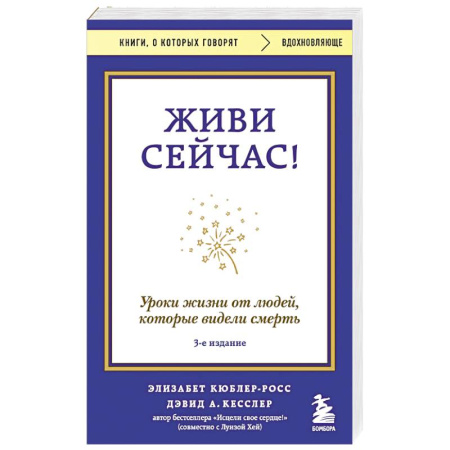 Достижение успеха в жизни, книга Живи сейчас! Уроки жизни от людей, которые видели смерть (3-е издание) заказать