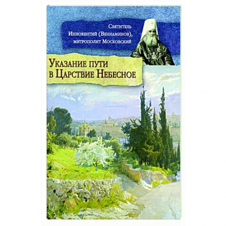 Духовная литература, книга Указание пути в Царствие Небесное заказать