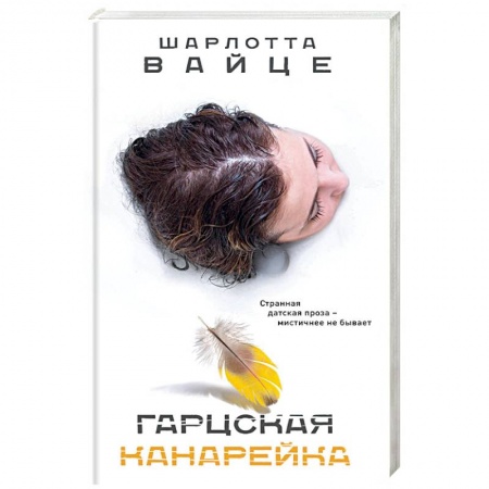 Зарубежная современная проза, книга Гарцская канарейка заказать