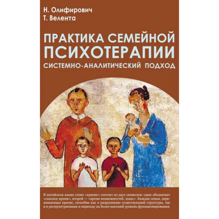 Психиатрия. Психопатология. Сексопатология, книга Практика семейной психотерапии: системно-аналитический подход заказать