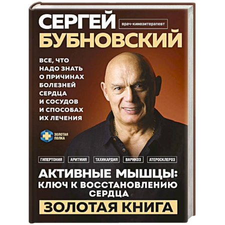 Медицинские энциклопедии и справочники, книга Активные мышцы. Ключ к восстановлению сердца заказать