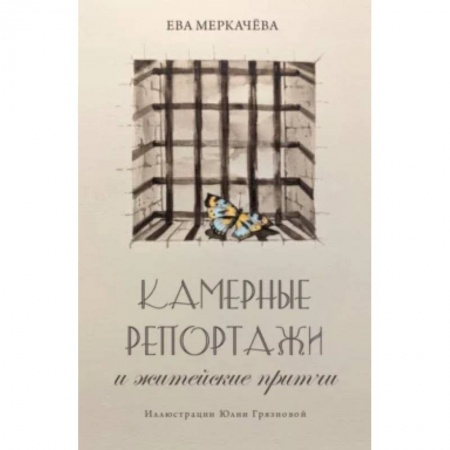 Общество, книга Камерные репортажи и житейские притчи. заказать