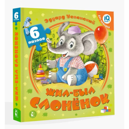 Книги-пазлы, книга Жил-был Слоненок заказать