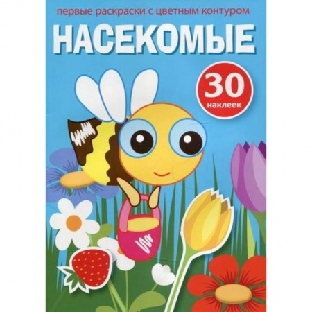 Раскраски, книга Первые раскраски с цветным контуром и наклейками. Насекомые заказать