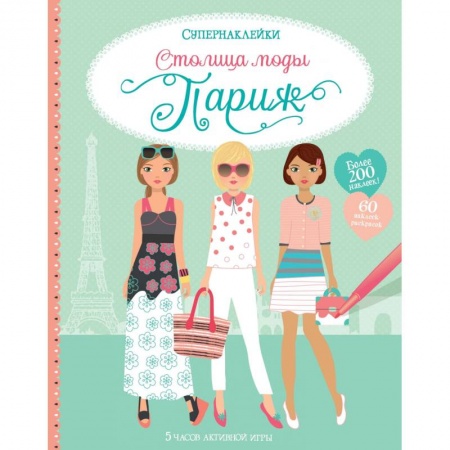 Книжки с наклейками, книга Столица моды. Париж заказать