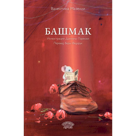Зарубежная литература для детей, книга Башмак заказать