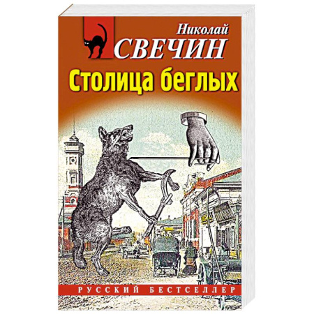 Отечественный мужской детектив, книга Столица беглых заказать