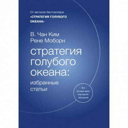 Менеджмент, книга Стратегия голубого океана. Избранные статьи заказать
