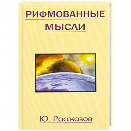Книги, книга Рифмованные мысли заказать