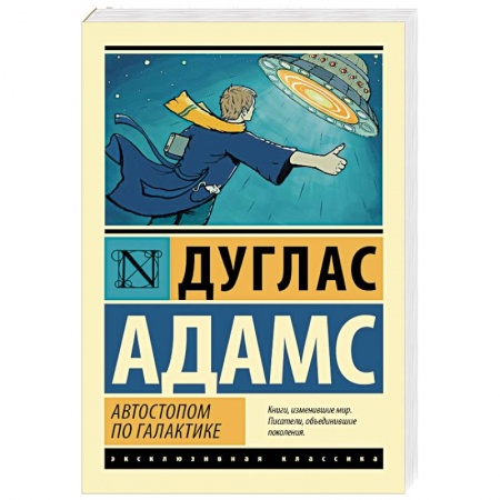 Книги, книга Автостопом по Галактике. Ресторан 'У конца Вселенной' заказать