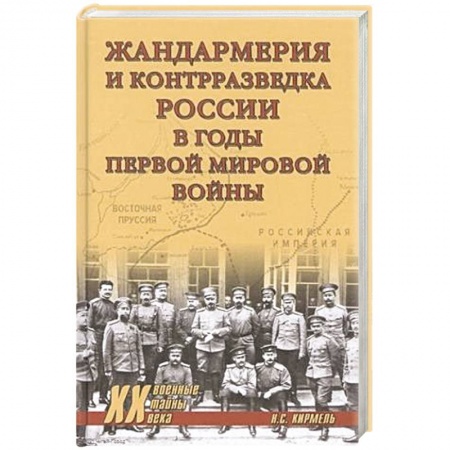 Спецслужбы, спецназ, разведка, книга Жандармерия и контрразведка России в годы Первой мировой войны заказать