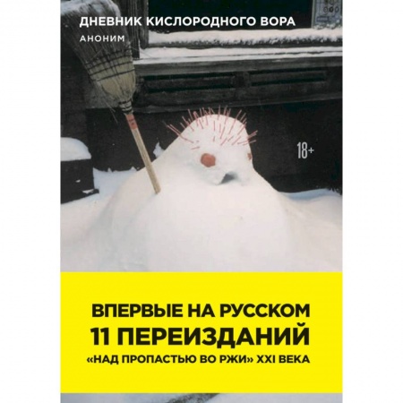 Зарубежная современная проза, книга Дневник кислородного вора. Как я причинял женщинам боль заказать