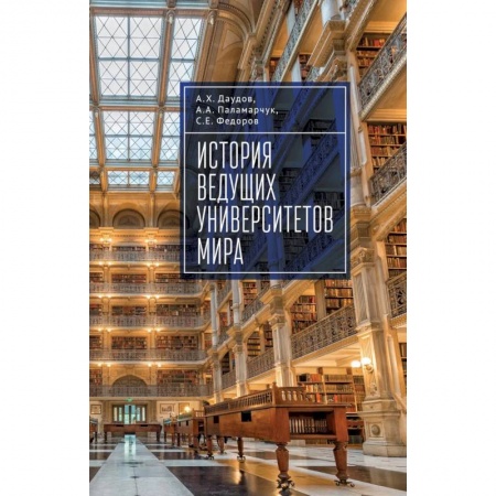 Студентам и аспирантам, книга История ведущих университетов мира.Учебное пособие заказать