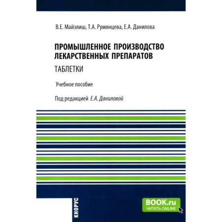 Лекарственные препараты, книга Промышленное производство лекарственных препаратов. Таблетки. Учебное пособие заказать