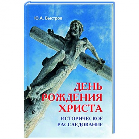 Религиоведение. История религий, книга День рождения Христа. Историческое расследование заказать